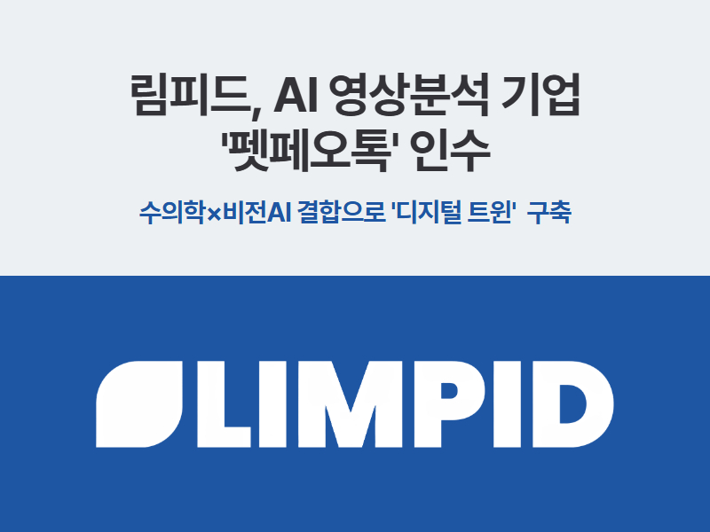 림피드의 펫페오톡 인수 발표 그래픽